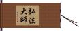 弘法大師 Hand Scroll