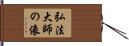 弘法大師の像 Hand Scroll