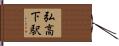 弘高下駅 Hand Scroll