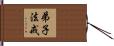 弟子法戒 Hand Scroll