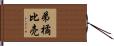 弟橘比売 Hand Scroll