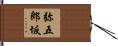 弥五郎坂 Hand Scroll