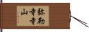 弥勒寺寺山 Hand Scroll