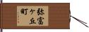 弥富ヶ丘町 Hand Scroll