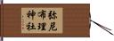 弥尼布理神社 Hand Scroll