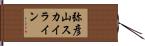 弥彦山スカイライン Hand Scroll
