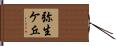 弥生ケ丘 Hand Scroll