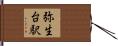 弥生台駅 Hand Scroll