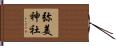 弥美神社 Hand Scroll