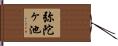 弥陀ヶ池 Hand Scroll
