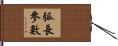 弧長參數 Hand Scroll