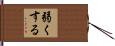 弱くする Hand Scroll