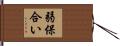 弱保合い Hand Scroll