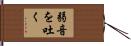 弱音を吐く Hand Scroll
