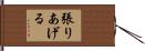 張りあげる Hand Scroll