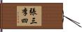 張三李四 Hand Scroll