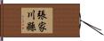 張家川縣 Hand Scroll