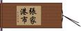 張家港市 Hand Scroll