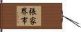 張家界市 Hand Scroll