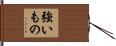 The Strong One Hand Scroll