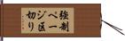強制ページ区切り Hand Scroll