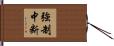 強制中断 Hand Scroll