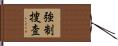 強制捜査 Hand Scroll