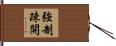 強制疎開 Hand Scroll