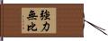 強力無比 Hand Scroll