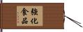 強化食品 Hand Scroll