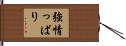 強情っぱり Hand Scroll