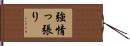 強情っ張り Hand Scroll