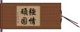 強情頑固 Hand Scroll