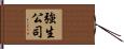 強生公司 Hand Scroll