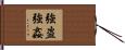 強盗強姦 Hand Scroll