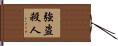 強盗殺人 Hand Scroll