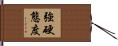 強硬態度 Hand Scroll