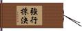 強行採決 Hand Scroll