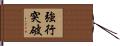 強行突破 Hand Scroll