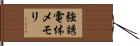 強誘電体メモリ Hand Scroll