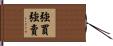 強買強賣 Hand Scroll