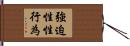 強迫性性行為 Hand Scroll