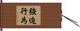 強迫行為 Hand Scroll
