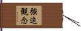 強迫観念 Hand Scroll