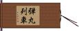 弾丸列車 Hand Scroll