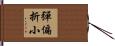 彈偏折小 Hand Scroll