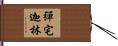 彈宅迦林 Hand Scroll