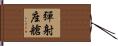 彈射座艙 Hand Scroll