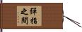 彈指之間 Hand Scroll