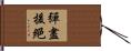 彈盡援絕 Hand Scroll